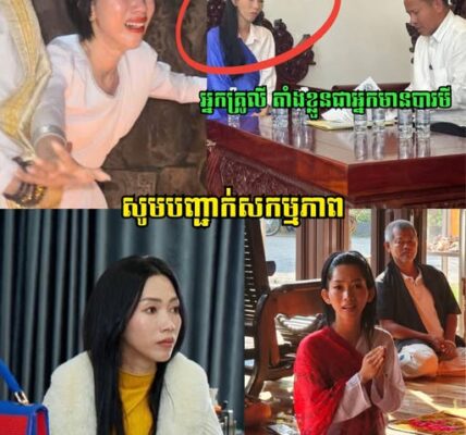 ថាមែនៗ!!! ប្រធានមន្ទីធម្មការ ចុះទៅធ្វើកិច្ចសន្យាអប់រំគ្រូ អេន ចរិយា ជុំវិញការបង្ហោះវីដេអូ សកម្មភាព និងរូបភាពធ្វេីឲ្យប៉ះពាល់ដល់សន្តិសុខសង្គម…