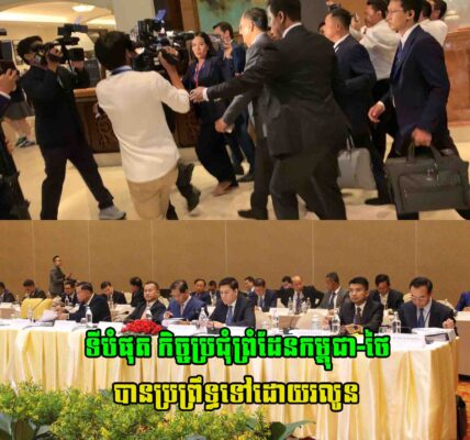 ទីបំផុត កិច្ចប្រជុំ​ គណៈកម្មការចម្រុះខណ្ឌសីមា និងបោះបង្គោលព្រំដែនគោក (JBC) កម្ពុជា-ថៃ បានប្រព្រឹទ្ធទៅដោយរលូន