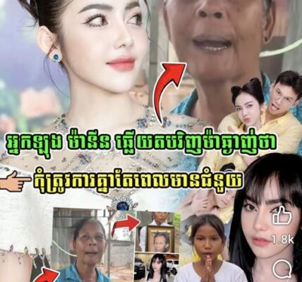 ចែ នីន ឆ្លើយតបម៉ាឆ្មាញ់ថា កុំត្រូវការគ្នាតែពេលមានជំនួយ….