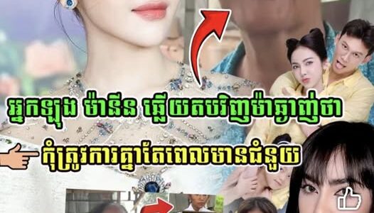 ចែ នីន ឆ្លើយតបម៉ាឆ្មាញ់ថា កុំត្រូវការគ្នាតែពេលមានជំនួយ….