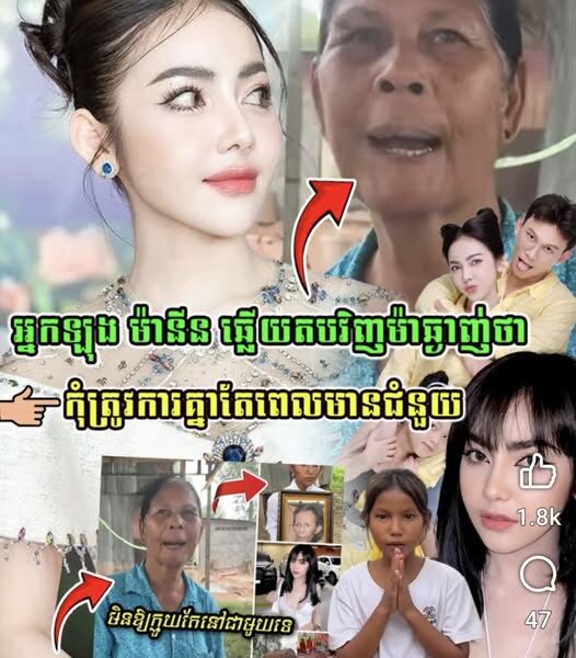 ចែ នីន ឆ្លើយតបម៉ាឆ្មាញ់ថា កុំត្រូវការគ្នាតែពេលមានជំនួយ….