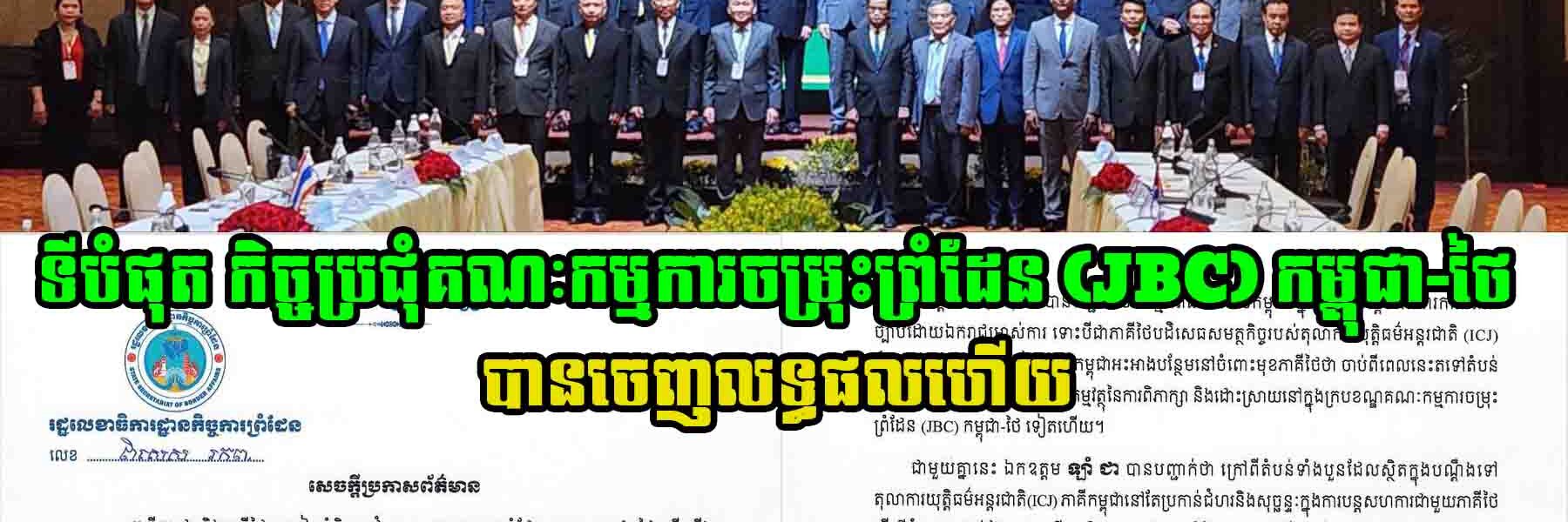 ទីបំផុត កិច្ចប្រជុំគណៈកម្មការចម្រុះព្រំដែន (JBC) កម្ពុជា-ថៃ បានចេញលទ្ធផលហើយ