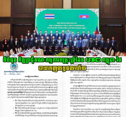 ទីបំផុត កិច្ចប្រជុំគណៈកម្មការចម្រុះព្រំដែន (JBC) កម្ពុជា-ថៃ បានចេញលទ្ធផលហើយ