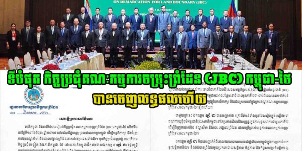 ទីបំផុត កិច្ចប្រជុំគណៈកម្មការចម្រុះព្រំដែន (JBC) កម្ពុជា-ថៃ បានចេញលទ្ធផលហើយ