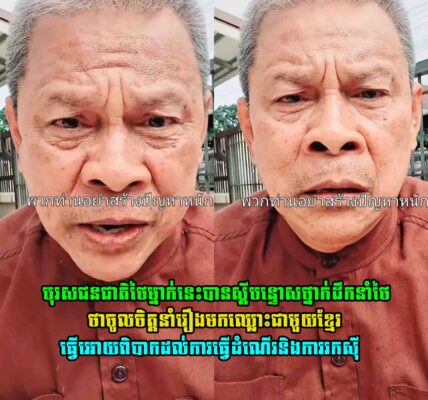 បុរសជនជាតិថៃម្នាក់នេះបានស្តីបន្ទោសថ្នាក់ដឹកនាំថៃ ថាចូលចិត្តនាំរឿងមកឈ្លោះជាមួយខ្មែរ ធ្វេីអោយពិបាកដល់ការធ្វេីដំណេីរនិងការរកសុី
