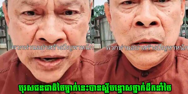 បុរសជនជាតិថៃម្នាក់នេះបានស្តីបន្ទោសថ្នាក់ដឹកនាំថៃ ថាចូលចិត្តនាំរឿងមកឈ្លោះជាមួយខ្មែរ ធ្វេីអោយពិបាកដល់ការធ្វេីដំណេីរនិងការរកសុី