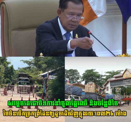 សម្តេចតេជោប្រកាសថា​ កម្ពុជានឹងបិទការនាំចូលផ្លែឈើ និងបន្លែពីថៃមកកម្ពុជាទូទាំងព្រំដែន ក្នុងករណីថៃមិនបើកច្រកព្រំដែនឲ្យដូចដើមវិញក្នុងរយៈពេល​២៤ ម៉ោង