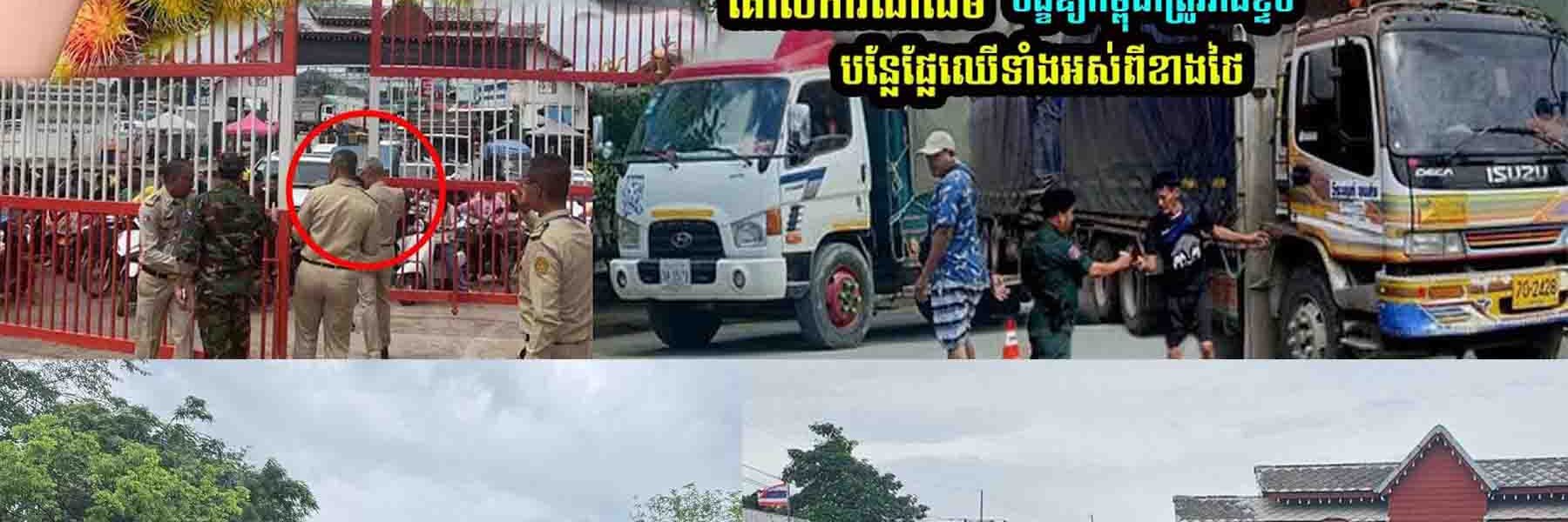 គ្រប់២៤ម៉ោងហើយ! ក-ម្ពុជាសម្រេ-ចបិ-ទការនាំចូលបន្លែ និងផ្លែឈើរបស់ថៃតាមព្រំដែនទាំងអស់