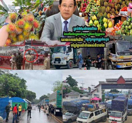 គ្រប់២៤ម៉ោងហើយ! ក-ម្ពុជាសម្រេ-ចបិ-ទការនាំចូលបន្លែ និងផ្លែឈើរបស់ថៃតាមព្រំដែនទាំងអស់