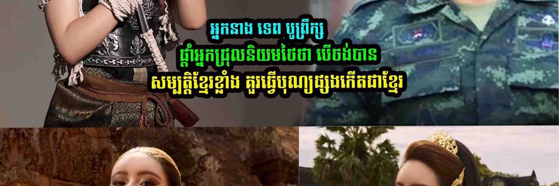 ទេព បូព្រឹក្ស ផ្តាំអ្នកជ្រុ/លនិ/យ/មថៃថា…