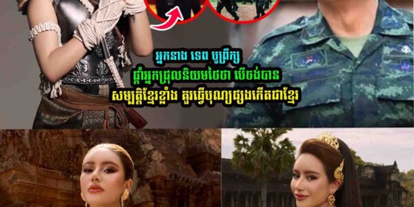 ទេព បូព្រឹក្ស ផ្តាំអ្នកជ្រុ/លនិ/យ/មថៃថា…