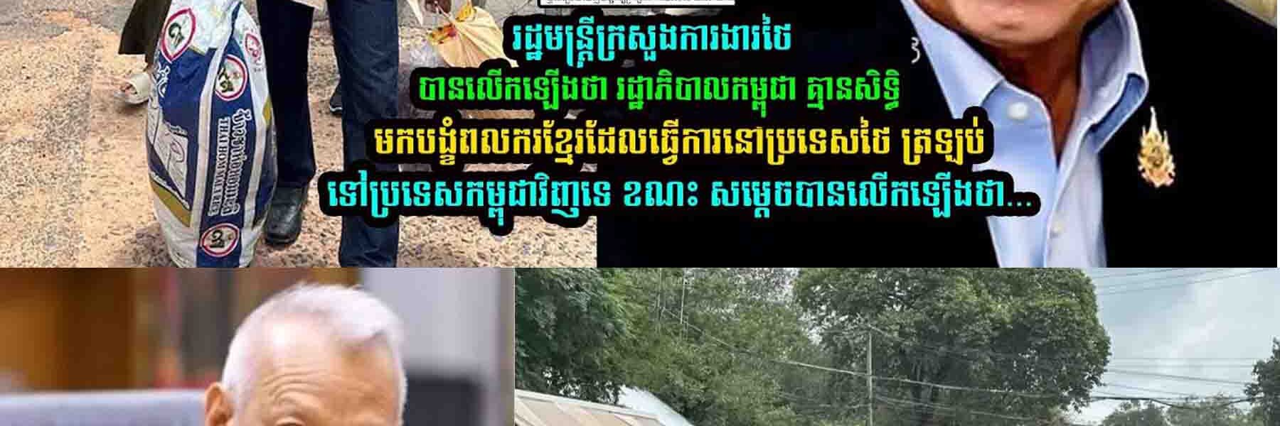 ចង់តែសើចទេ!! រដ្ឋមន្រ្តីក្រសួងការងារថៃ បានលើកឡើងថា …