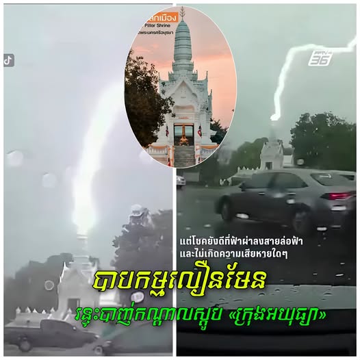 បាបកម្មមានពិត!! នៅសៀម រន្ទះបាញ់កណ្តាលស្តូប «ក្រុងអយុធ្យា» ដែលគេជឿថាជាសញ្ញា ដាស់តឿន!