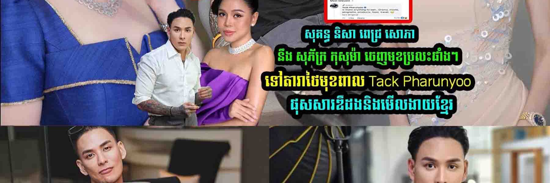 សុគន្ធ និសា ពេជ្រ សេាភានឹង សុភ័ក្រ កុសុម៉ា ចេញមុខដា-ក់ចំៗ តារាថៃម Tack Pharunyoo