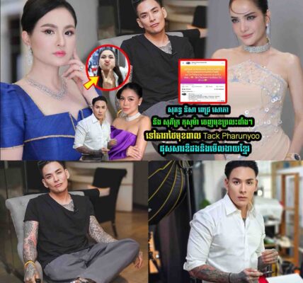 សុគន្ធ និសា ពេជ្រ សេាភានឹង សុភ័ក្រ កុសុម៉ា ចេញមុខដា-ក់ចំៗ តារាថៃម Tack Pharunyoo