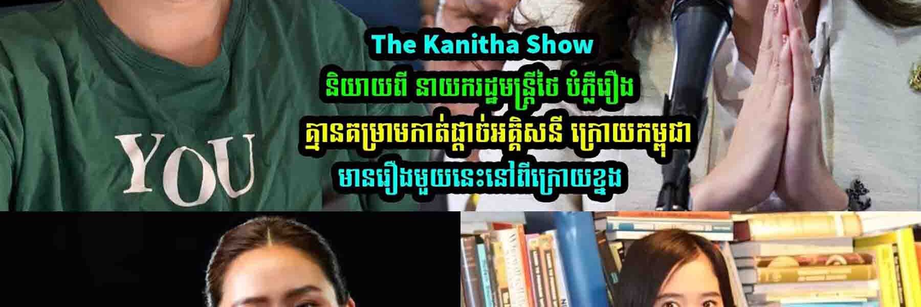The Kanitha Show និយាយពី​ នាយករដ្ឋមន្រ្តីថៃមានរឿងមួយនេះនៅពីក្រេាយខ្ន-ង