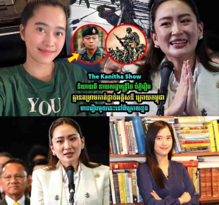 The Kanitha Show និយាយពី​ នាយករដ្ឋមន្រ្តីថៃមានរឿងមួយនេះនៅពីក្រេាយខ្ន-ង