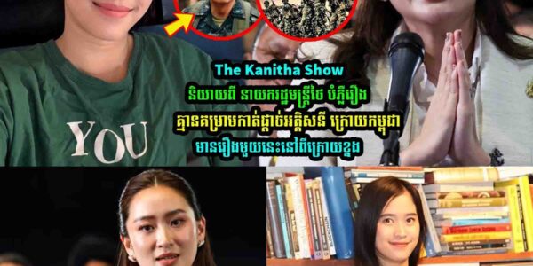 The Kanitha Show និយាយពី​ នាយករដ្ឋមន្រ្តីថៃមានរឿងមួយនេះនៅពីក្រេាយខ្ន-ង