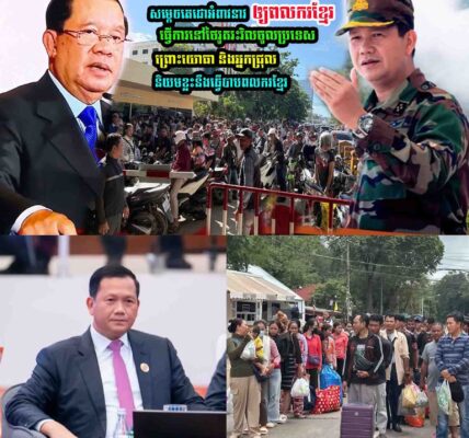 សម្ដេចតេជោអំ/ពាវនាវឲ្យពល-ករខ្មែរធ្វើការនៅថៃរូតរះវិលចូលប្រទេស ព្រោះ…..