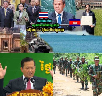 មិនទាន់អស់ទេ! កម្ពុជានឹងយកតំបន់ផ្សេងទៀតទៅប្តឹ/ងនៅ ICJ ឱ្យតែថៃហ៊ា/ន