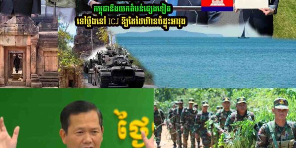 មិនទាន់អស់ទេ! កម្ពុជានឹងយកតំបន់ផ្សេងទៀតទៅប្តឹ/ងនៅ ICJ ឱ្យតែថៃហ៊ា/ន