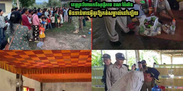 ព/លរដ្ឋ៥ឃុំនៃស្រុកជាំក្សាន្ត ខេត្ដព្រះវិហាររកទីសុវត្ថិភា/ព ខណៈប៉ៃលិនមិនទាន់…
