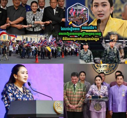 ប្រជាជនថៃមួយចំនួន ចា////ប់ផ្តើមនាំគ្នាទា//ម///ទារឱ្យនាយករដ្ឋមន្រ្តីវ័យក្មេ/ង