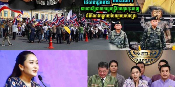 ប្រជាជនថៃមួយចំនួន ចា////ប់ផ្តើមនាំគ្នាទា//ម///ទារឱ្យនាយករដ្ឋមន្រ្តីវ័យក្មេ/ង