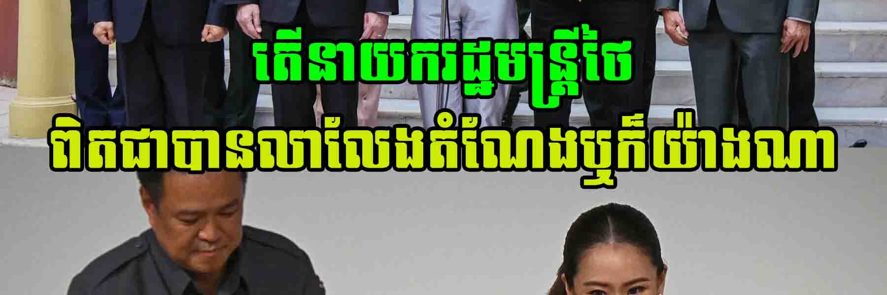 តើការលាលែងពីតំណែងរបស់លោកស្រី ផែថងថាន ស៊ីណាវ៉ាត់ ជាការពិតឬយ៉ាងណា?