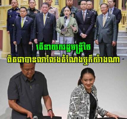 តើការលាលែងពីតំណែងរបស់លោកស្រី ផែថងថាន ស៊ីណាវ៉ាត់ ជាការពិតឬយ៉ាងណា?