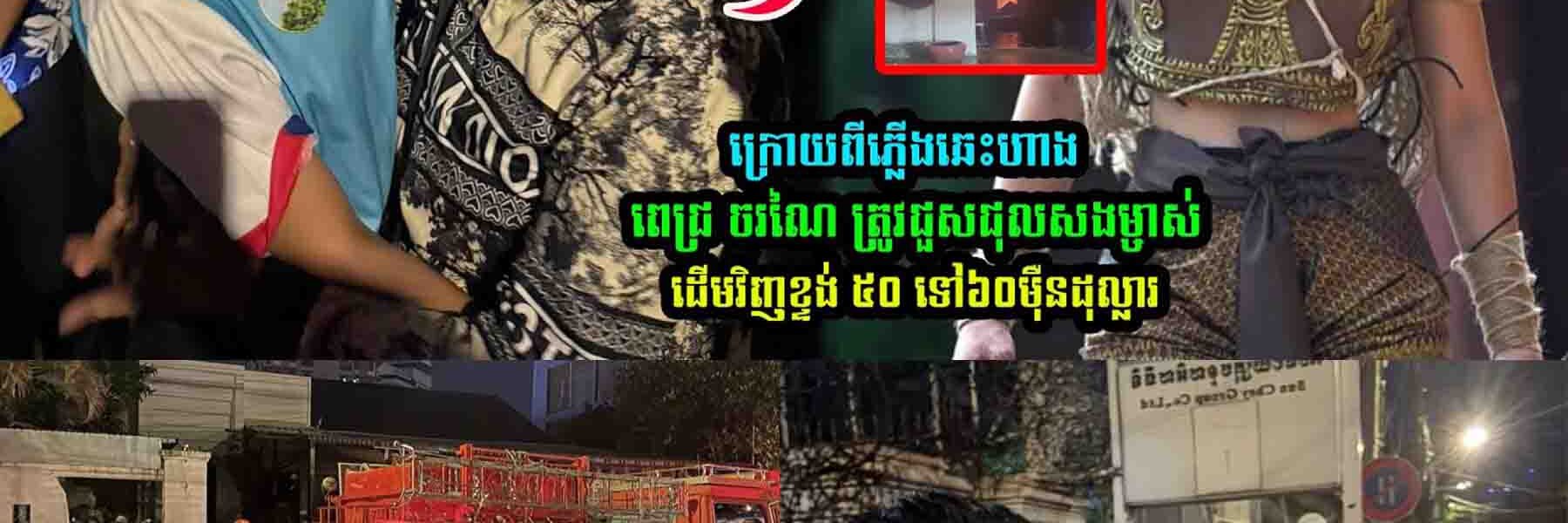 ក្រេាយហាងខា//តទុនអស់រាប់ម៉ឺនដុល្លារ ពេជ្រ ចរណៃ ត្រូវចំណាយលុយជួសជុលផ្ទះ ស///ងម្ចាស់ផ្ទះជួលវិញទៀត