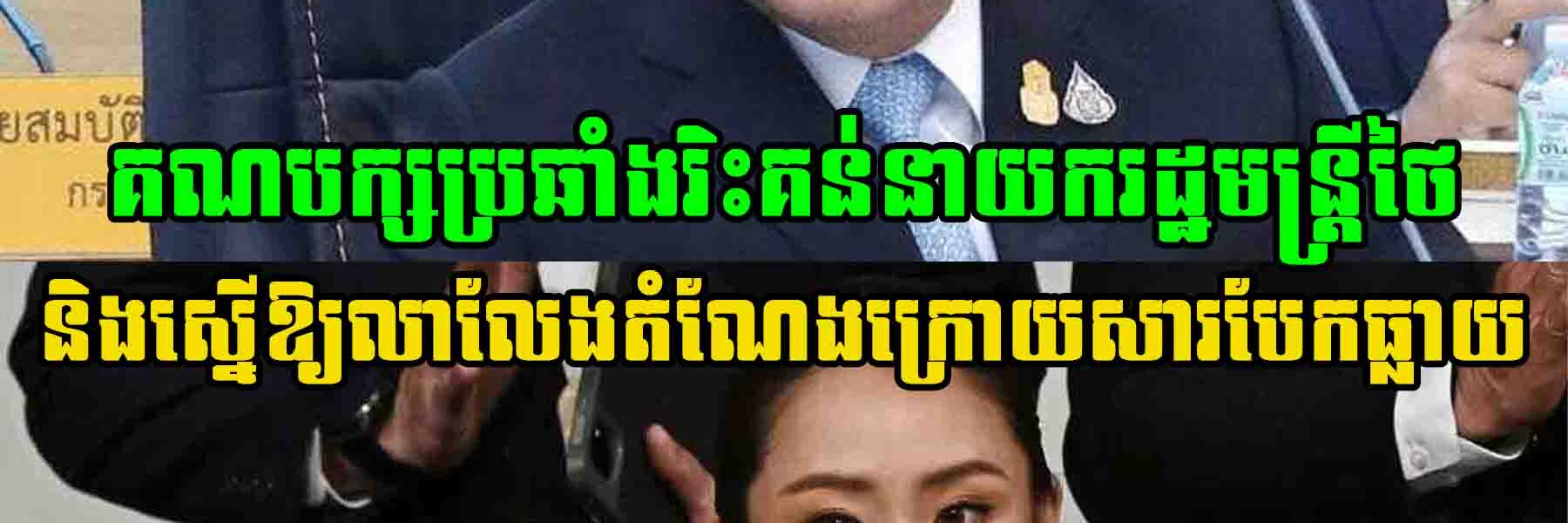 គណបក្សប្រឆាំង Phalang Pracharath ចេញរិះគន់នាយករដ្ឋមន្ត្រីថៃ ថាធ្វើឱ្យការដោះស្រាយបញ្ហាព្រំដែនជាមួយកម្ពុជា កាន់តែពិបាក និងស្នើឱ្យលាលែងតំណែង