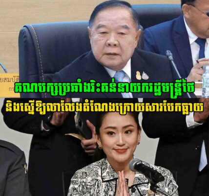 គណបក្សប្រឆាំង Phalang Pracharath ចេញរិះគន់នាយករដ្ឋមន្ត្រីថៃ ថាធ្វើឱ្យការដោះស្រាយបញ្ហាព្រំដែនជាមួយកម្ពុជា កាន់តែពិបាក និងស្នើឱ្យលាលែងតំណែង