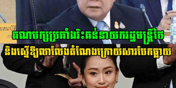 គណបក្សប្រឆាំង Phalang Pracharath ចេញរិះគន់នាយករដ្ឋមន្ត្រីថៃ ថាធ្វើឱ្យការដោះស្រាយបញ្ហាព្រំដែនជាមួយកម្ពុជា កាន់តែពិបាក និងស្នើឱ្យលាលែងតំណែង