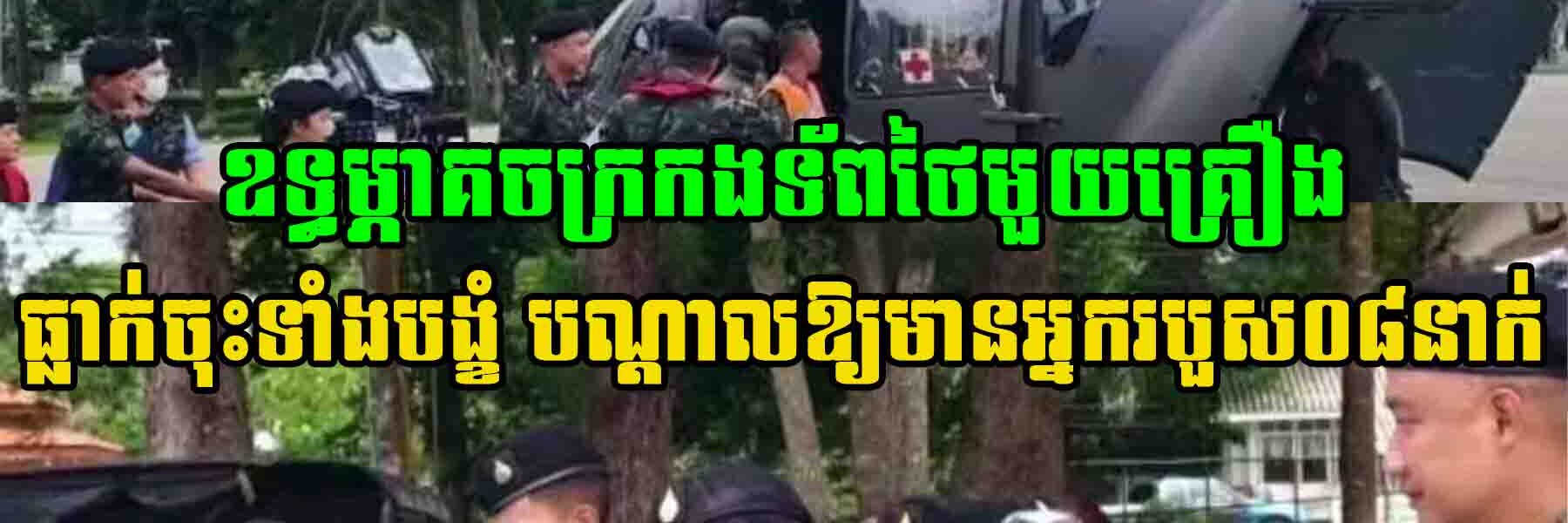 ឧទ្ធម្ភាគចក្រកងទ័ពថៃមួយគ្រឿង បាត់បង់ការគ្រប់គ្រង ធ្លាក់ចុះទាំងបង្ខំ បណ្តាលឱ្យមានអ្នករបួស០៨នាក់
