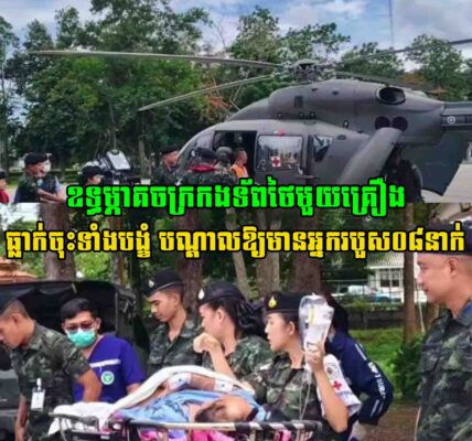 ឧទ្ធម្ភាគចក្រកងទ័ពថៃមួយគ្រឿង បាត់បង់ការគ្រប់គ្រង ធ្លាក់ចុះទាំងបង្ខំ បណ្តាលឱ្យមានអ្នករបួស០៨នាក់