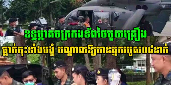ឧទ្ធម្ភាគចក្រកងទ័ពថៃមួយគ្រឿង បាត់បង់ការគ្រប់គ្រង ធ្លាក់ចុះទាំងបង្ខំ បណ្តាលឱ្យមានអ្នករបួស០៨នាក់