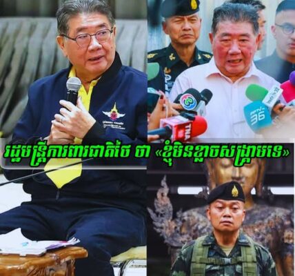 រដ្ឋមន្ត្រីការពារជាតិថៃ បានផ្តល់បទសម្ភាសន៍ ឱ្យសារព័ត៌មានថា ៖«ខ្ញុំមិនខ្លាចសង្រ្គាមទេ» ប្រសិនបើជម្លោះកើតឡើង អ្នកដែលត្រូវរងទុក្ខ គឺទាហានជួរមុខ និងជនស៊ីវិលនៅតាមព្រំដែន
