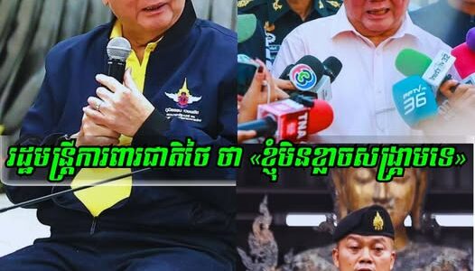 រដ្ឋមន្ត្រីការពារជាតិថៃ បានផ្តល់បទសម្ភាសន៍ ឱ្យសារព័ត៌មានថា ៖«ខ្ញុំមិនខ្លាចសង្រ្គាមទេ» ប្រសិនបើជម្លោះកើតឡើង អ្នកដែលត្រូវរងទុក្ខ គឺទាហានជួរមុខ និងជនស៊ីវិលនៅតាមព្រំដែន