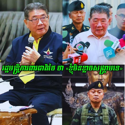 រដ្ឋមន្ត្រីការពារជាតិថៃ បានផ្តល់បទសម្ភាសន៍ ឱ្យសារព័ត៌មានថា ៖«ខ្ញុំមិនខ្លាចសង្រ្គាមទេ» ប្រសិនបើជម្លោះកើតឡើង អ្នកដែលត្រូវរងទុក្ខ គឺទាហានជួរមុខ និងជនស៊ីវិលនៅតាមព្រំដែន