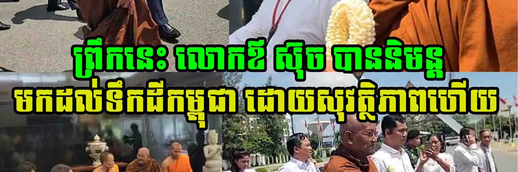 ទីបំផុតព្រឹកនេះ លោកឪ ស៊ុច បាននិមន្តមកដល់ទឹកដីកម្ពុជា ដោយសុវត្ថិភាពហើយ