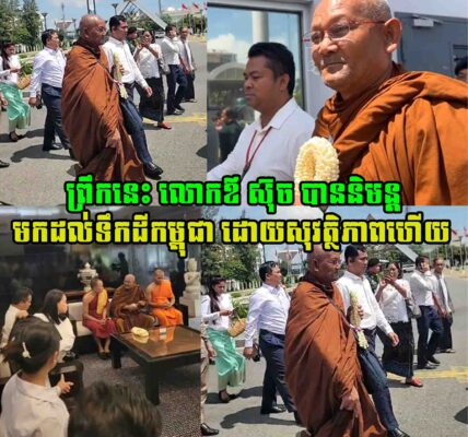 ទីបំផុតព្រឹកនេះ លោកឪ ស៊ុច បាននិមន្តមកដល់ទឹកដីកម្ពុជា ដោយសុវត្ថិភាពហើយ