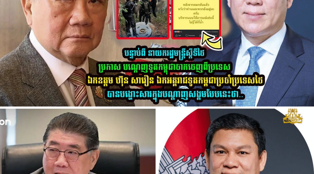 មិនទុកយូរ!! ឯកឧត្តម ហ៊ុន សារឿន ឯកអគ្គរាជទូតកម្ពុជាប្រចាំប្រទេសថៃ ផ្ដាំទៅ នាយករដ្ឋមន្រ្តីស្តីទីថៃ…