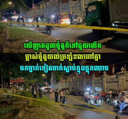 ឃេីញគេដួ-លម៉ូតូក៏ទៅជួយលេីក ម្ចាស់ម៉ូតូយល់ច្រទ្បំខលហៅគ្នាមកម្នាក់ទៀតចា…ក់ស្លា….ប់ក្នុងថ្លុកឈា–ម