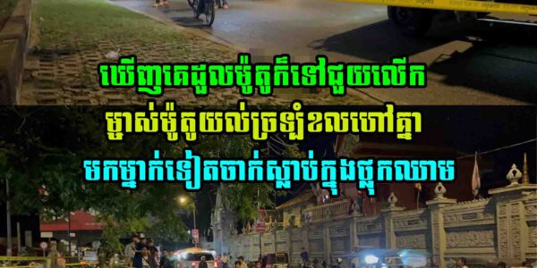 ឃេីញគេដួ-លម៉ូតូក៏ទៅជួយលេីក ម្ចាស់ម៉ូតូយល់ច្រទ្បំខលហៅគ្នាមកម្នាក់ទៀតចា…ក់ស្លា….ប់ក្នុងថ្លុកឈា–ម