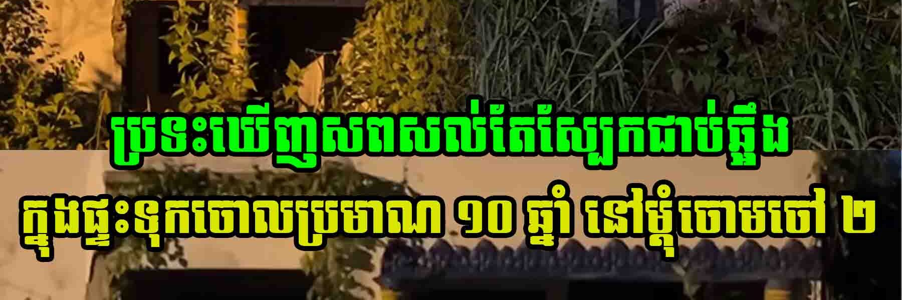 ព្រឺសម្បុរខ្ញាក! យប់មិញ ប្រទះឃើញស-ពសល់តែស្បែ-កជាប់ឆ្អឹ-ង ក្នុងផ្ទះទុកចោលប្រមាណ ១០ ឆ្នាំ នៅម្ដុំចោមចៅ ២