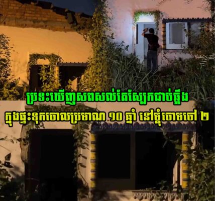 ព្រឺសម្បុរខ្ញាក! យប់មិញ ប្រទះឃើញស-ពសល់តែស្បែ-កជាប់ឆ្អឹ-ង ក្នុងផ្ទះទុកចោលប្រមាណ ១០ ឆ្នាំ នៅម្ដុំចោមចៅ ២