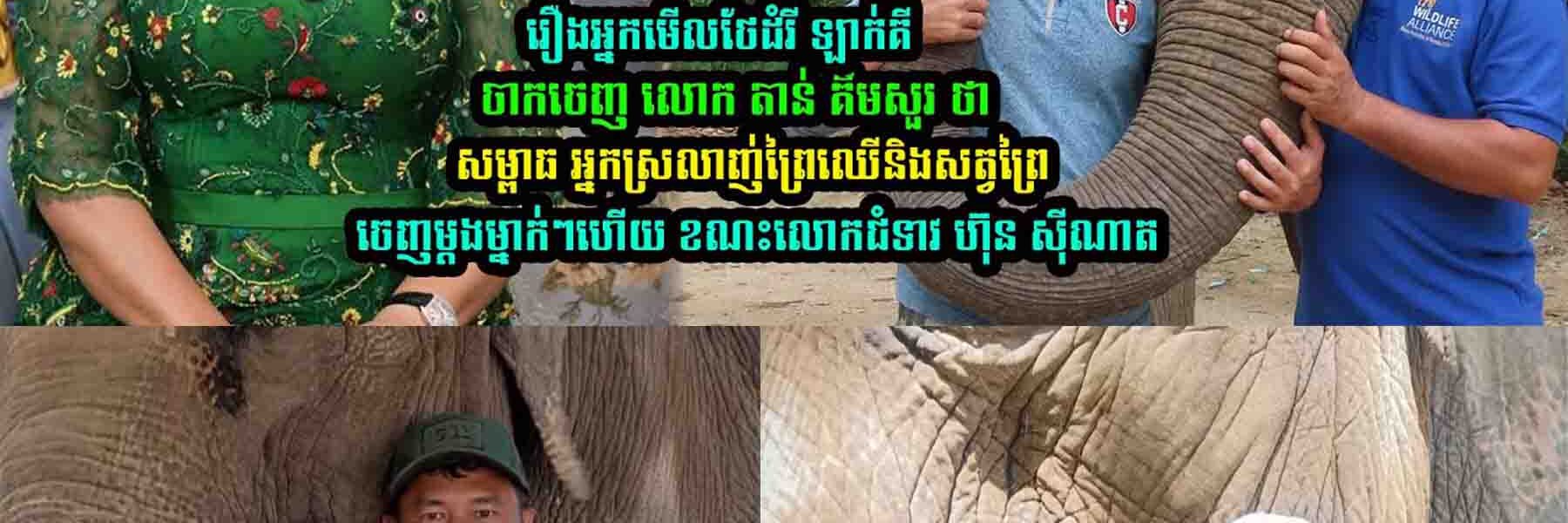 រឿងអ្នកមើលថែដំរី ឡាក់គីលេាក តាន់ គឹមសួរ លើកឡើងបែបនេះ ខណះ លេាកចំទាវ ហ៊ុន ណាត ថា…..