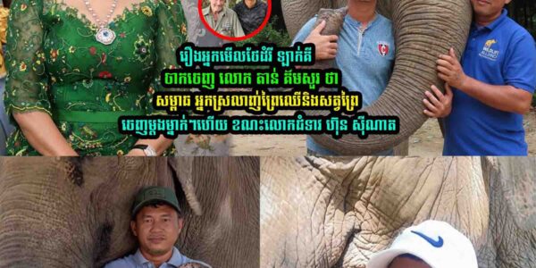រឿងអ្នកមើលថែដំរី ឡាក់គីលេាក តាន់ គឹមសួរ លើកឡើងបែបនេះ ខណះ លេាកចំទាវ ហ៊ុន ណាត ថា…..