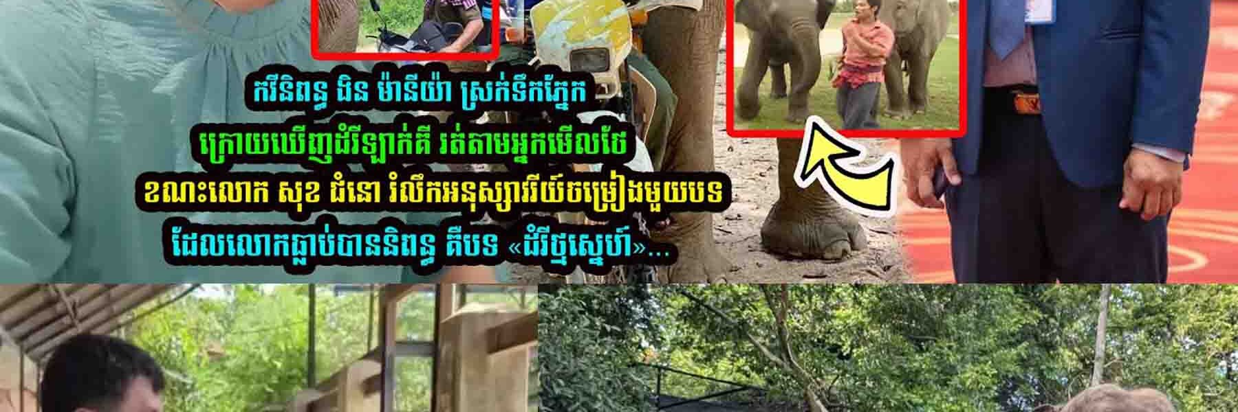 កវីនិពន្ធ ងិន ម៉ានីយ៉ា នឹង​ អ្នកនិពន្ធទំនុកច្រៀងជើងចា-ស់ លោក សុខ ជំនោ លើកឡើងថា….